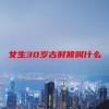 女生30岁古时候叫什么(06/19更新)