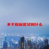 不干胶标签又叫什么(06/19更新)