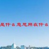 欣慰是什么意思用在什么地方