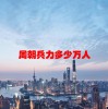 周朝兵力多少万人(06/18更新)