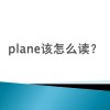 plane是什么意思英语怎么读