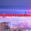 会计核算的基本原则包括哪些内容