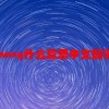 many什么意思中文翻译(07/04更新)
