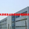 上火牙疼怎么办最快最有效的方法