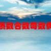 什么叫质数 合数 奇数 偶数 因数