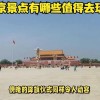 北京有哪些景点(06/28更新)