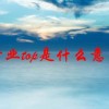 行业top是什么意思(07/01更新)