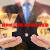 挂牌新三板和上市有什么区别