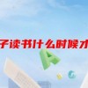 男孩子读书什么时候才开窍