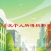 10000元个人所得税扣多少