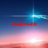 扒拉是什么意思(06/27更新)