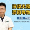 滑膜炎是什么原因引起的