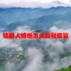 被别人拒绝怎么幽默回复