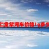 同仁堂紫河车价格1g多少钱