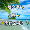 2个牛犇读什么字(07/05更新)