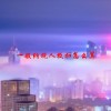 一般纳税人抵扣怎么算(06/18更新)