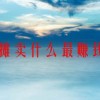 晚上摆地摊卖什么最赚钱而且很受欢迎