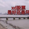 股票前面xd代表什么意思