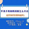 开启相机权限在哪里(06/29更新)