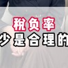 税负是多少才合理(07/04更新)