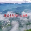 断层会形成什么地貌(06/19更新)