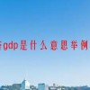 经济gdp是什么意思举例说明