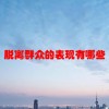 脱离群众的表现有哪些(06/18更新)