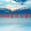 mircle是什么意思(06/28更新)