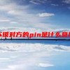 不摸对方的pin是什么意思
