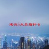 建设5大员指什么(06/18更新)