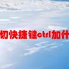 剪切快捷键ctrl加什么(06/27更新)