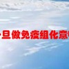 病理一旦做免疫组化意味什么