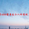 工资6000需要交个人所得税多少