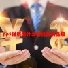 pp5材质是什么材料是食品级