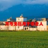 万寿无疆用于哪些人(06/20更新)