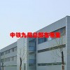 中铁九局总部在哪里(07/04更新)