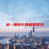 从一加到十的和是多少(06/20更新)