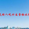 痛风的人吃什么食物比较好