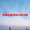 宇宙比银河系大多少倍(06/19更新)