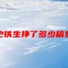 史铁生挣了多少稿费(07/05更新)