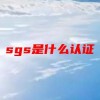 sgs是什么认证(07/04更新)