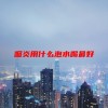 咽炎用什么泡水喝最好(06/22更新)