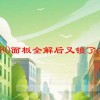 三菱m80面板全解后又锁了怎么回事