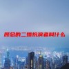顾总的二婚扮演者叫什么