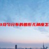 UG8均匀分布的圆形孔角度怎么标注