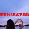 诺基亚E63怎么下载软件(06/19更新)