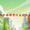 潮玩馆都有什么好玩的(06/22更新)
