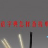 英语字典怎样查找单词(06/23更新)