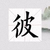 彼怎么读(07/05更新)