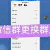 怎么建微信群当群主(07/03更新)